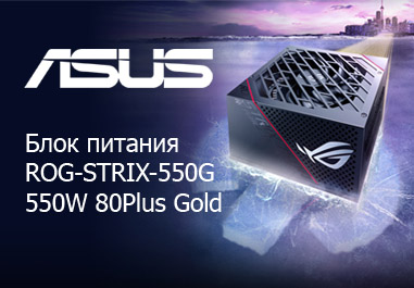 Блок питания ASUS ROG-STRIX-550G 550W 80Plus Gold