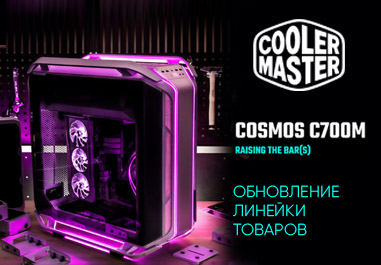Корпус CoolerMaster COSMOS C700M