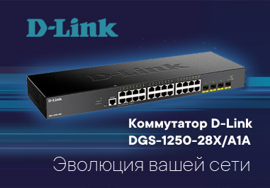 Коммутатор D-Link DGS-1250-28X/A1A