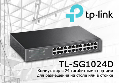 Коммутатор TP-Link TL-SG1024D