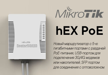 Маршрутизатор MikroTik hEX PoE