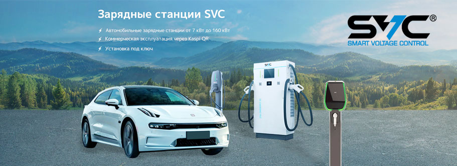 Автомобильная зарядная станция SVC DC GB/T-160 кВт