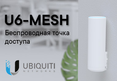 Беспроводная точка доступа UBIQUITI U6-MESH