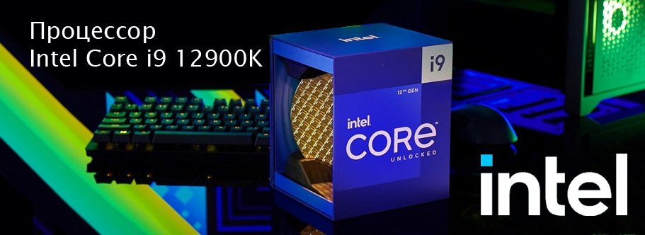 Процессоры Intel Core i9-12900K