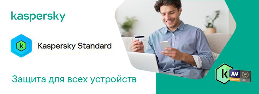 Kaspersky Standard – защита для всех устройств
