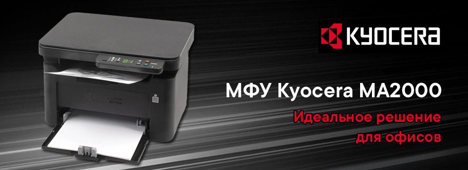МФУ Kyocera MA2000 — идеальное решение для офисов